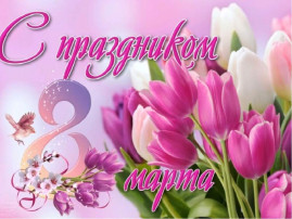 Группа "Капелька" поздравляет с "8 марта" Группа "Капелька" поздравляет с "8 марта".