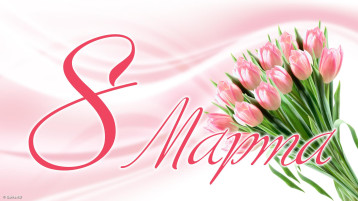 8 марта 8 марта.