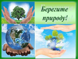 Конкурс экологических плакатов "Давайте будем беречь природу" Конкурс экологических плакатов "Давайте будем беречь природу".