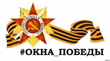 Акция «Окна Победы», приуроченная к 79 годовщине Великой Победы Акция «Окна Победы», приуроченная к 79 годовщине Великой Победы.