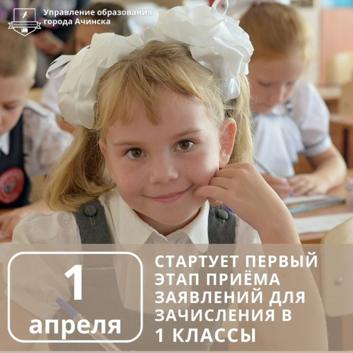 1 апреля стартует первый этап приёма заявлений для зачисления в 1 класс. 1 апреля стартует первый этап приёма заявлений для зачисления в 1 класс.