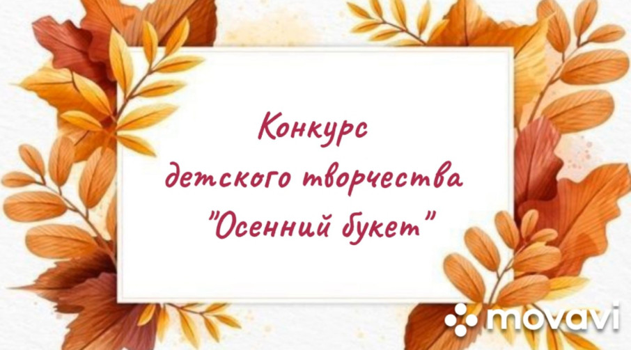 Конкурс детского творчества "Осенний букет" Конкурс детского творчества "Осенний букет".