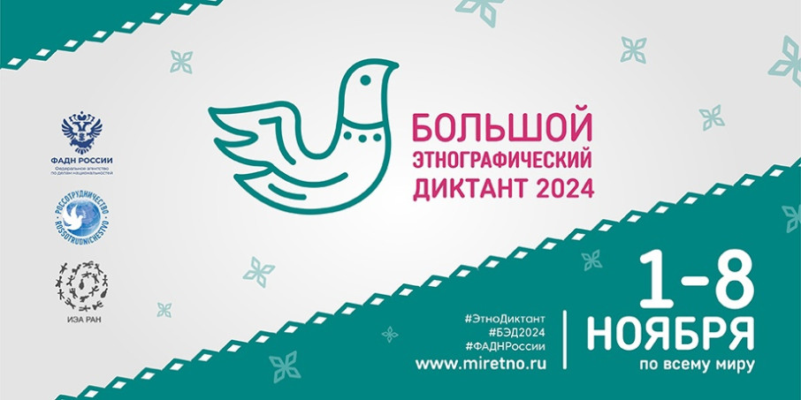 Большой этнографический диктант Большой этнографический диктант.