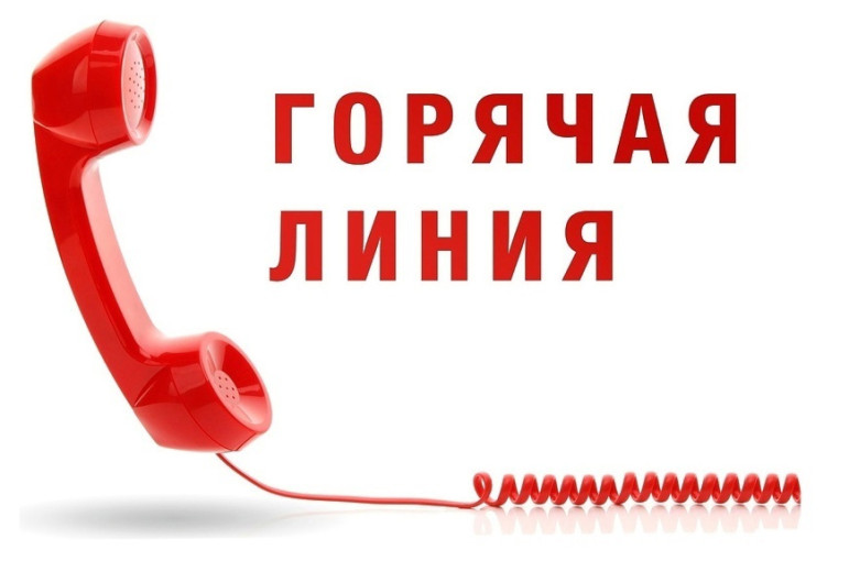 Горячая линия Горячая линия.