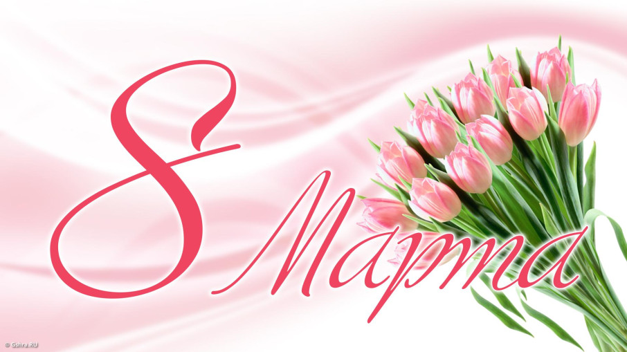 8 марта 8 марта.