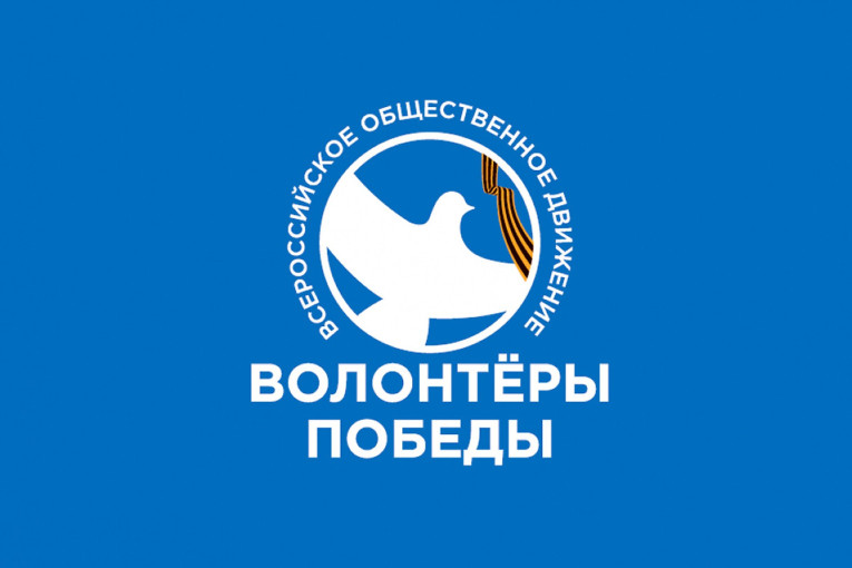 «Волонтёры Победы» «Волонтёры Победы».