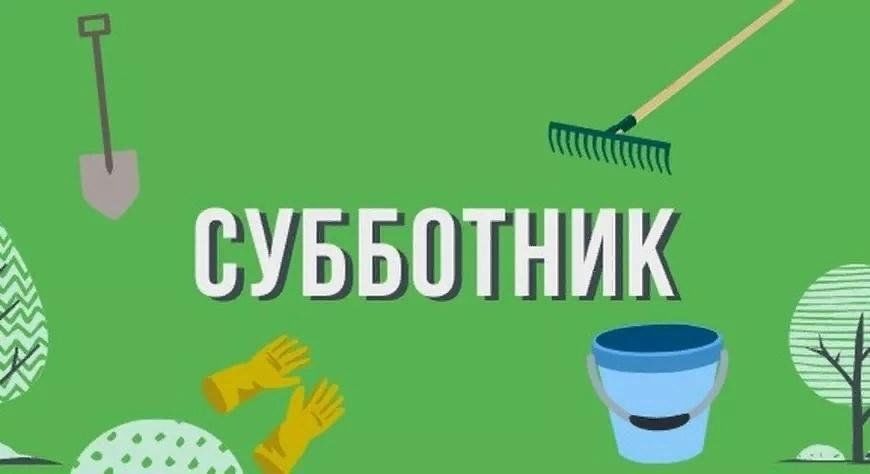 Апрель – традиционное время наведения чистоты и порядка, а субботники – добрая традиция. Апрель – традиционное время наведения чистоты и порядка, а субботники – добрая традиция.