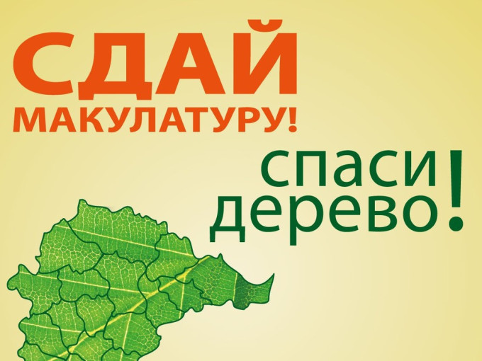 акция «Сдай макулатуру – Спаси дерево!» акция «Сдай макулатуру – Спаси дерево!».
